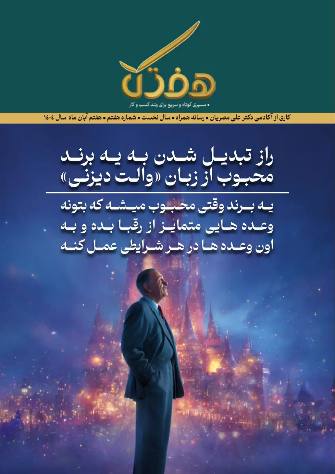 هفتک آبان ۱۴۰۴