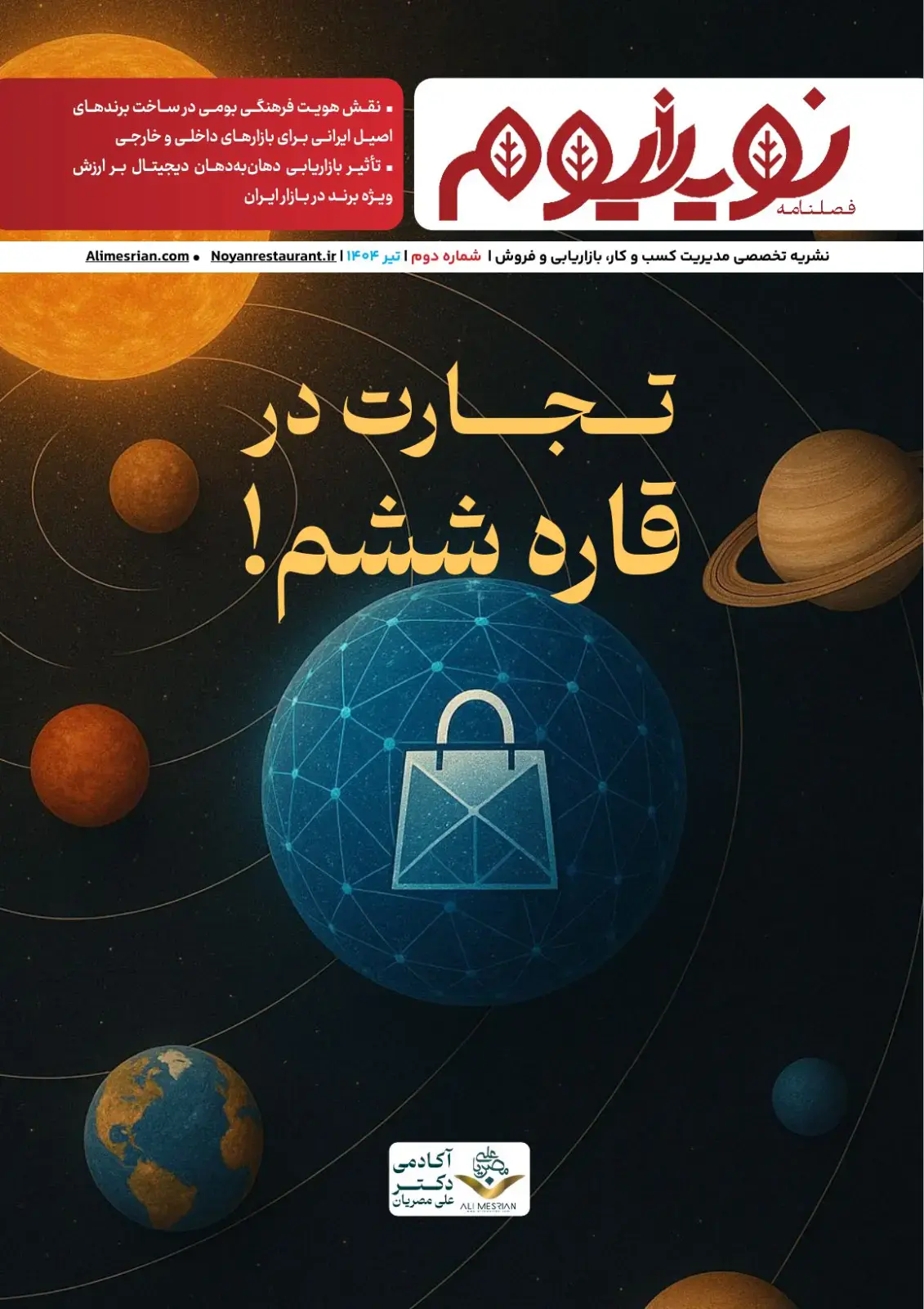 نویانیوم تیر ۱۴۰۴