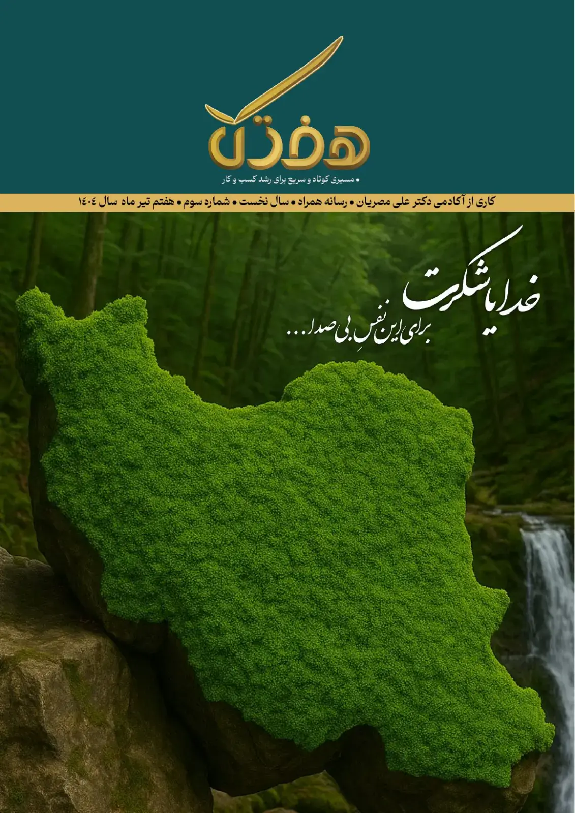 هفتک تیر ۱۴۰۴