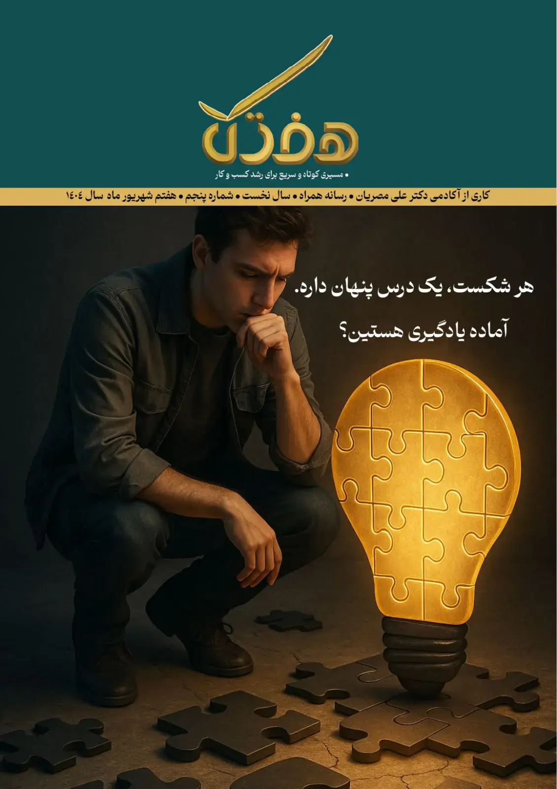 هفتک شهریور ۱۴۰۴