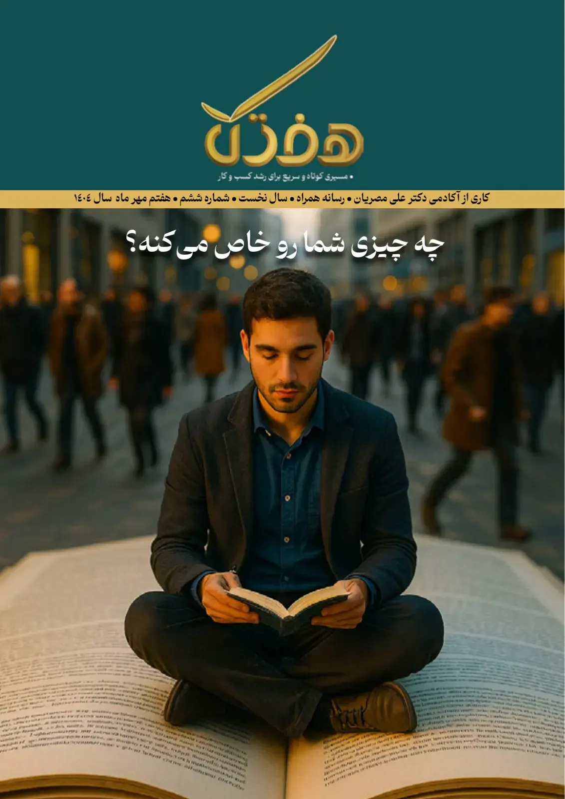 هفتک مهر ۱۴۰۴
