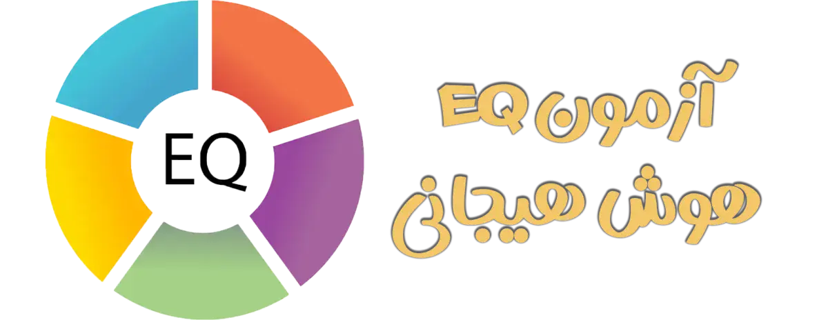 تست هوش هیجانی شات (EQ)
