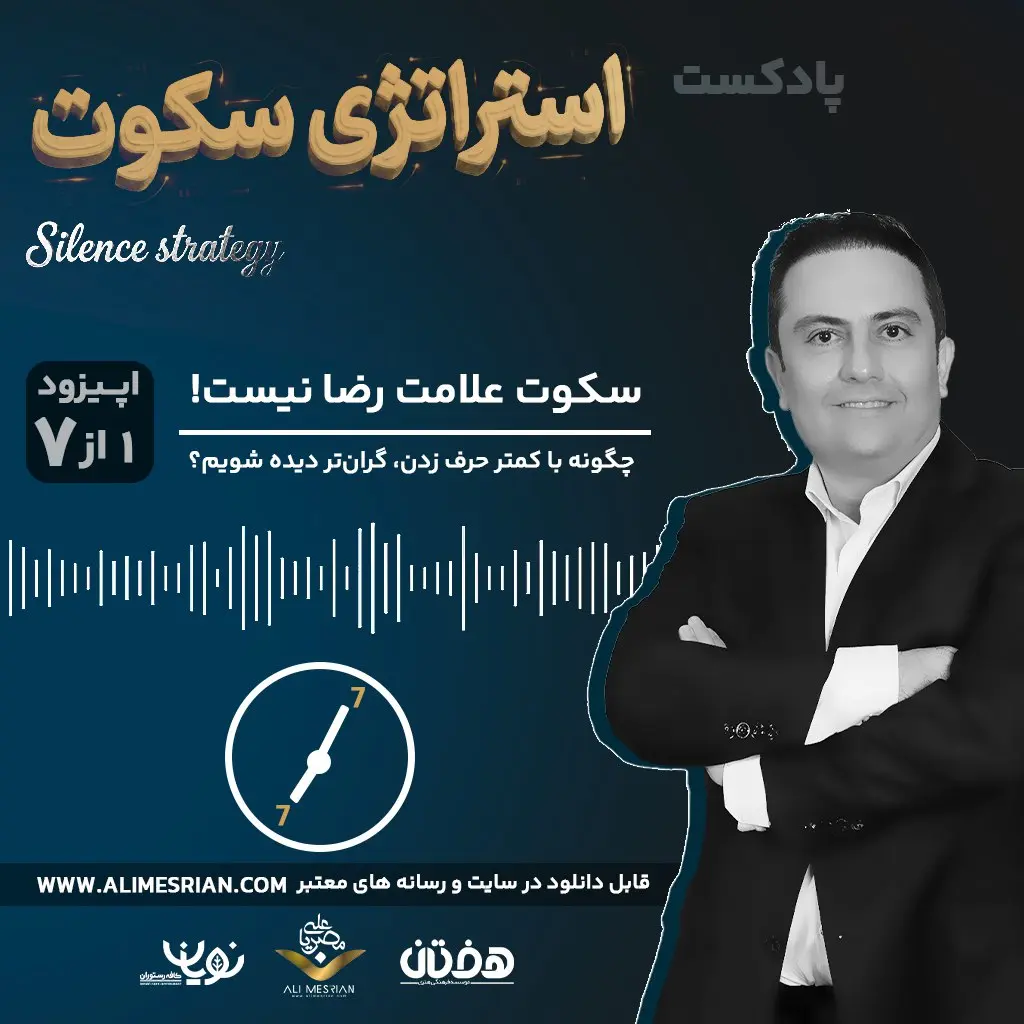 استراتژی سکوت
